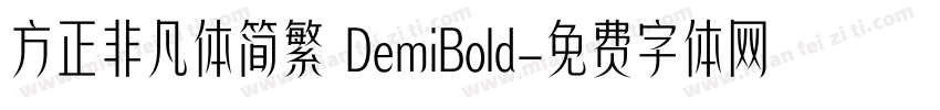 方正非凡体简繁 DemiBold字体转换